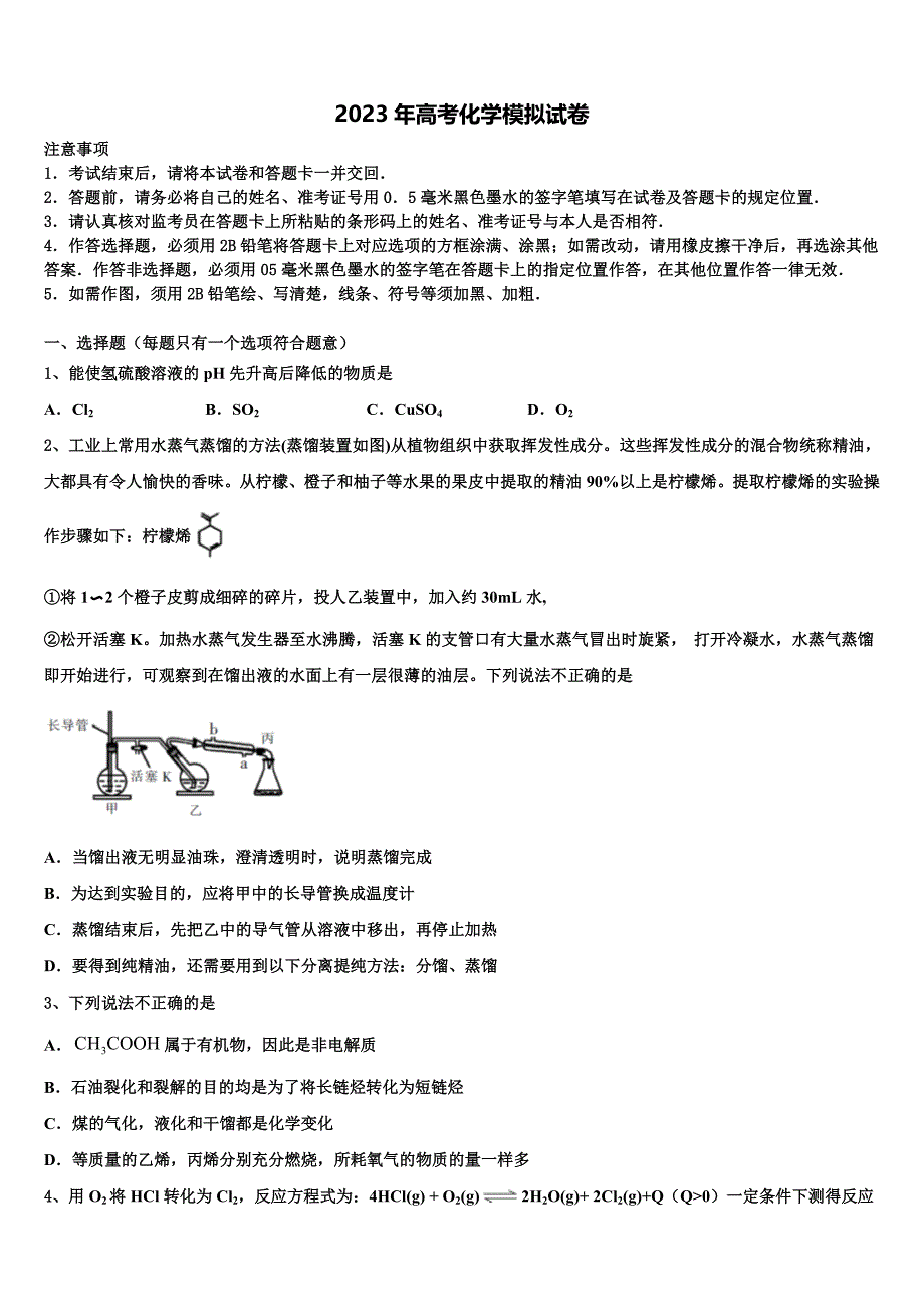 2023届四川省峨眉第二中学高三适应性调研考试化学试题含解析_第1页