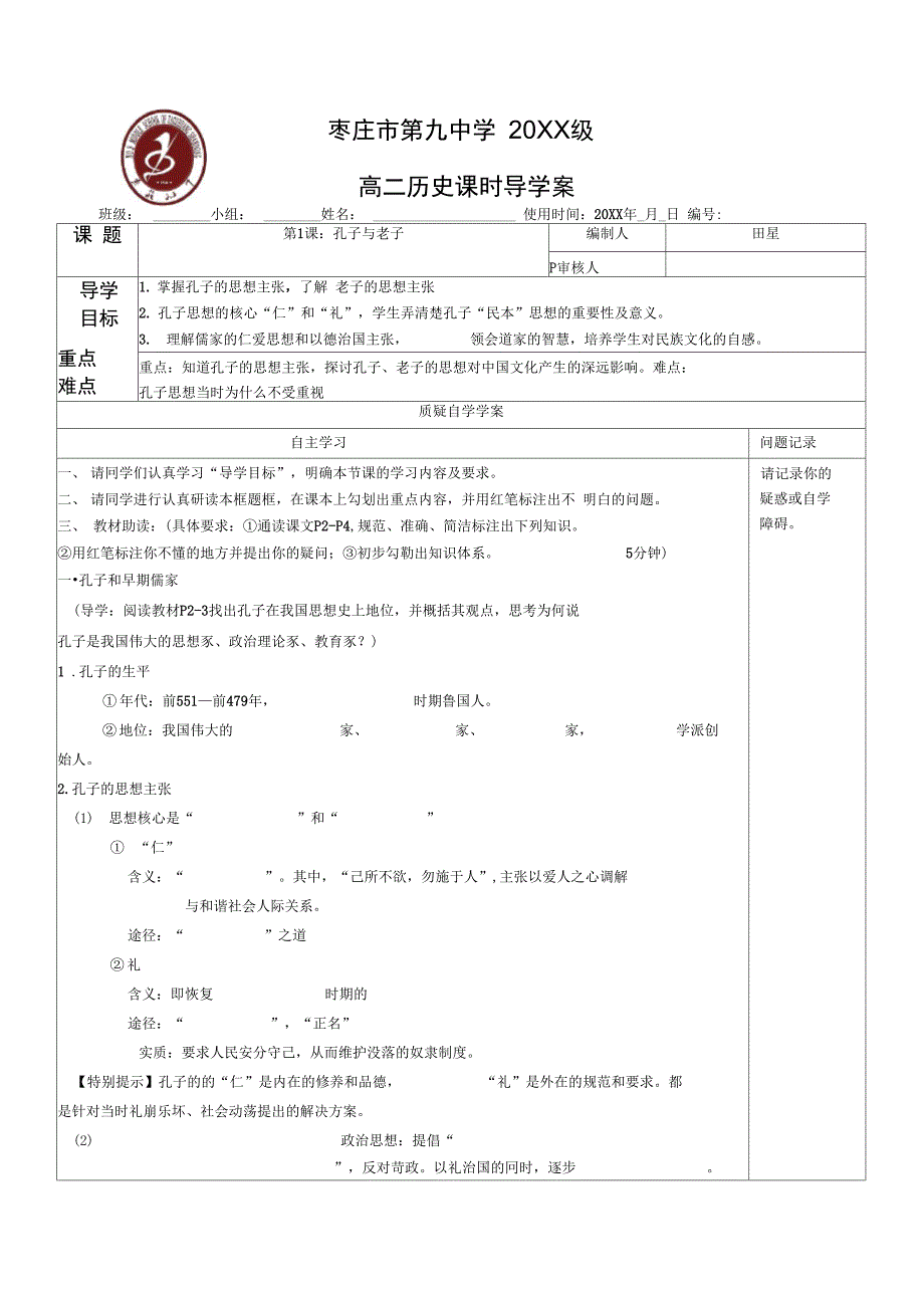 孔子与老子导学案_第1页