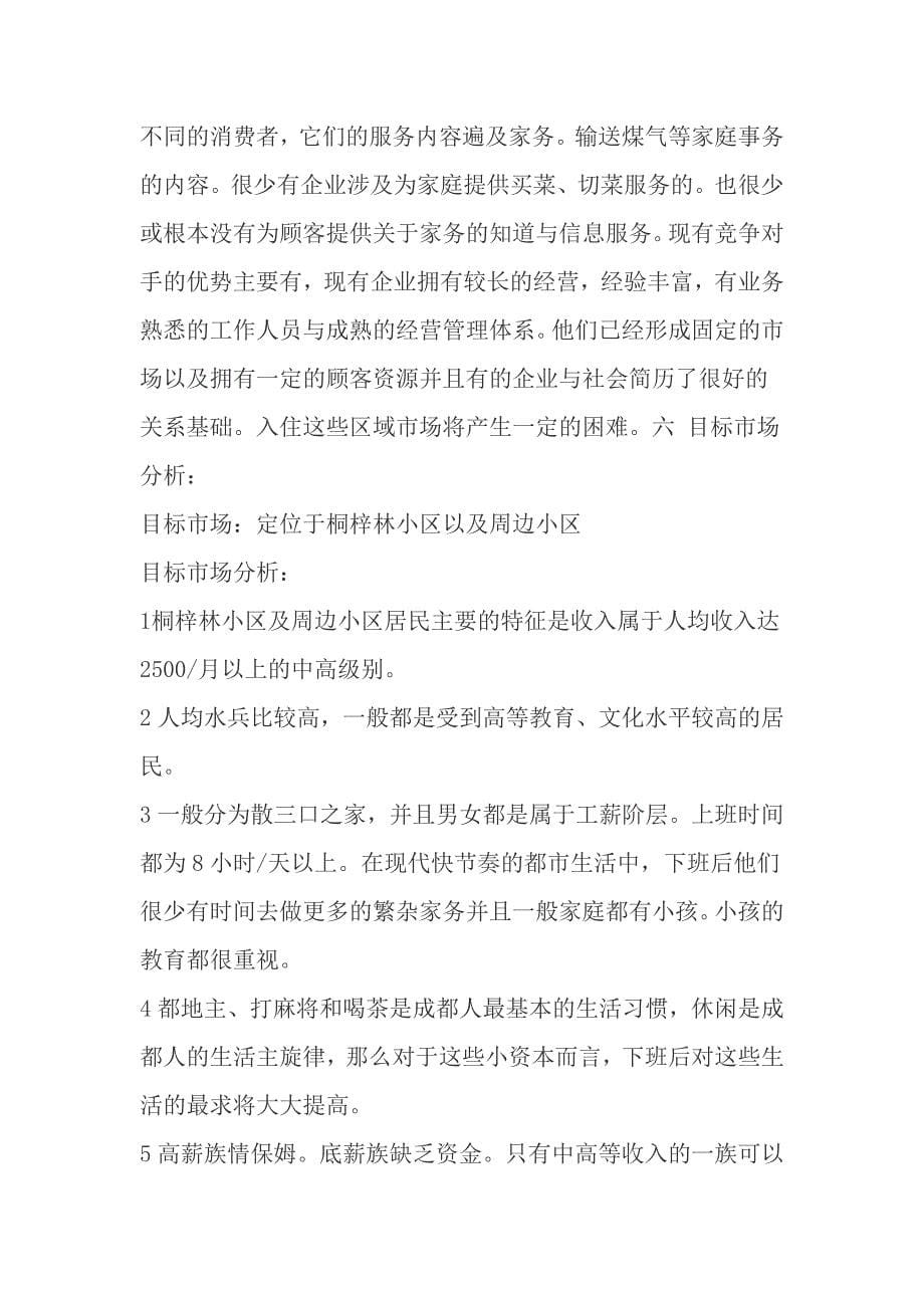 家政服务公司创业计划书_第5页