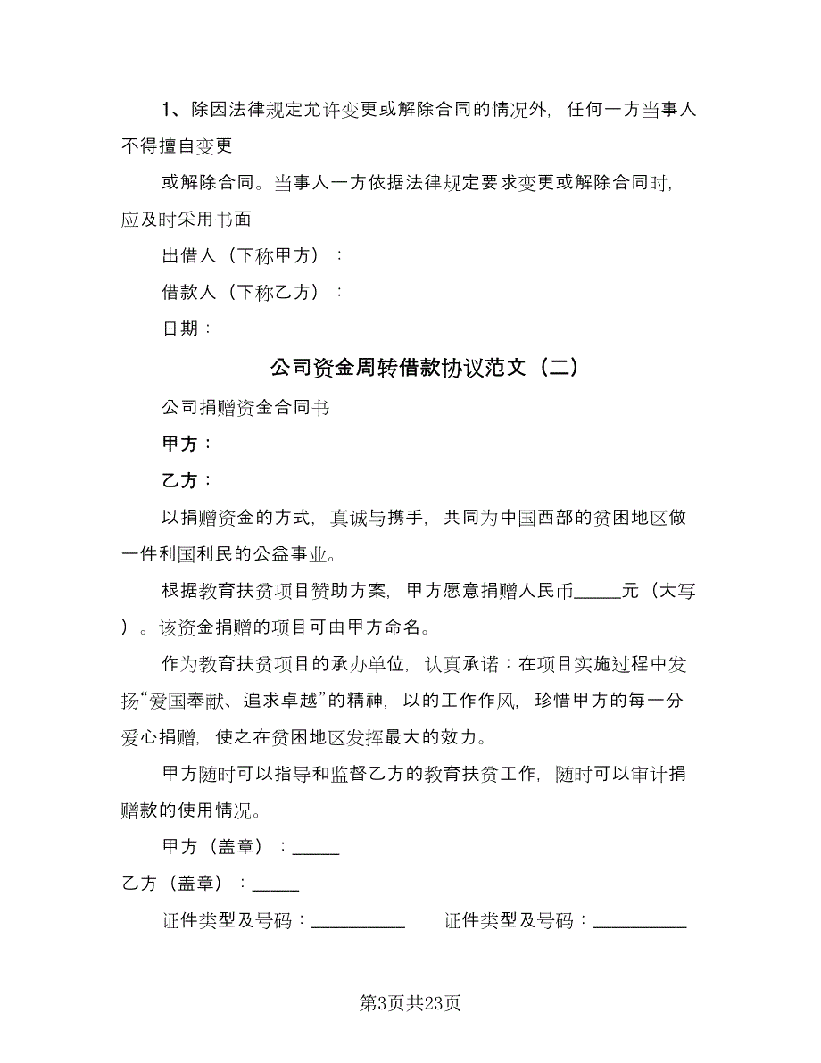 公司资金周转借款协议范文（十一篇）_第3页