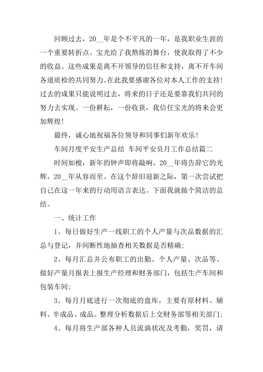 2023年车间月度安全生产总结车间安全员月工作总结(九篇)_第3页