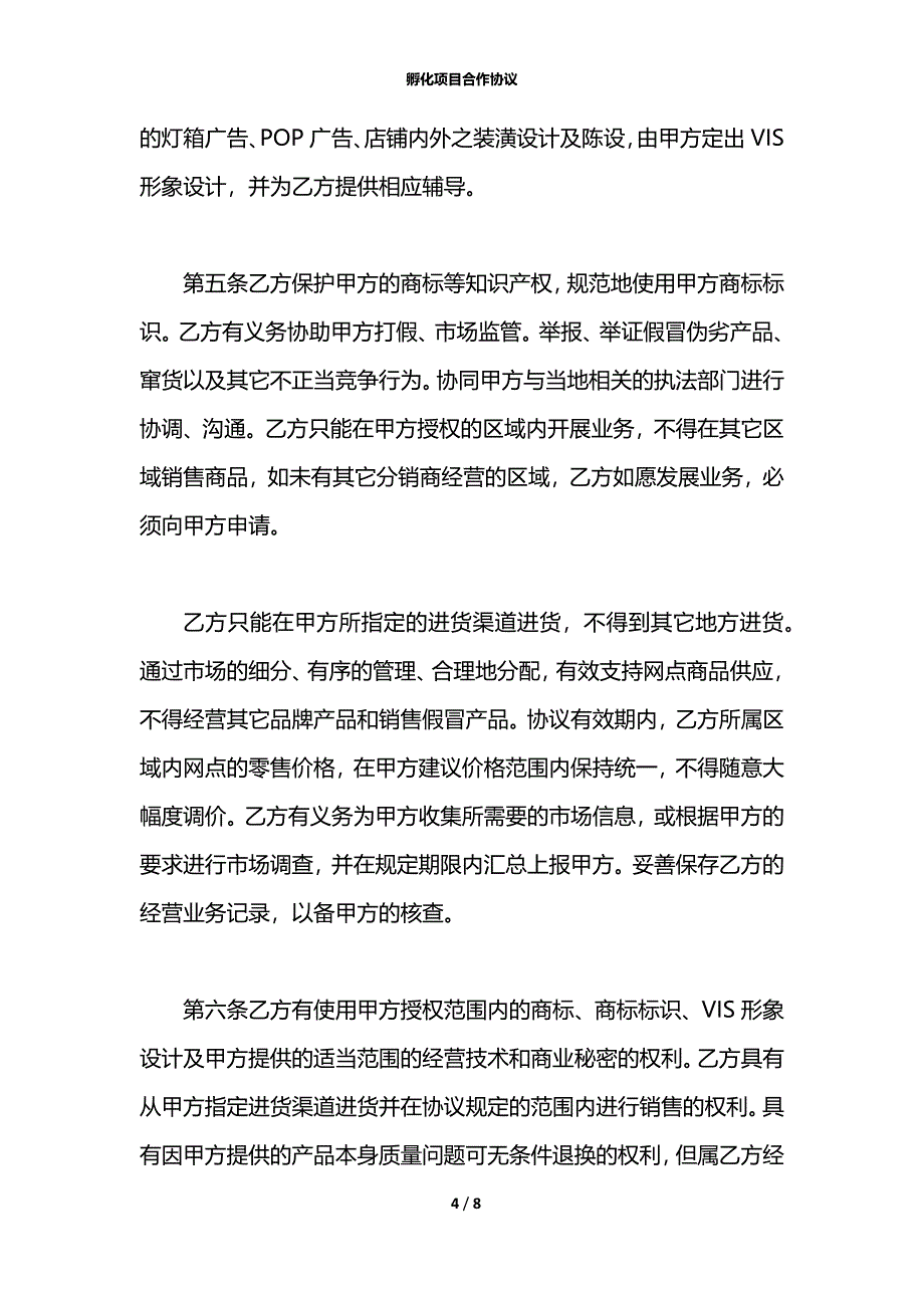 孵化项目合作协议_第4页