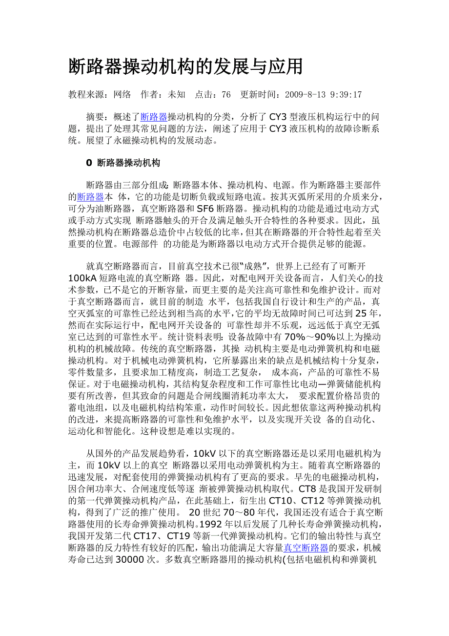 断路器操动机构的发展与应用.doc_第1页