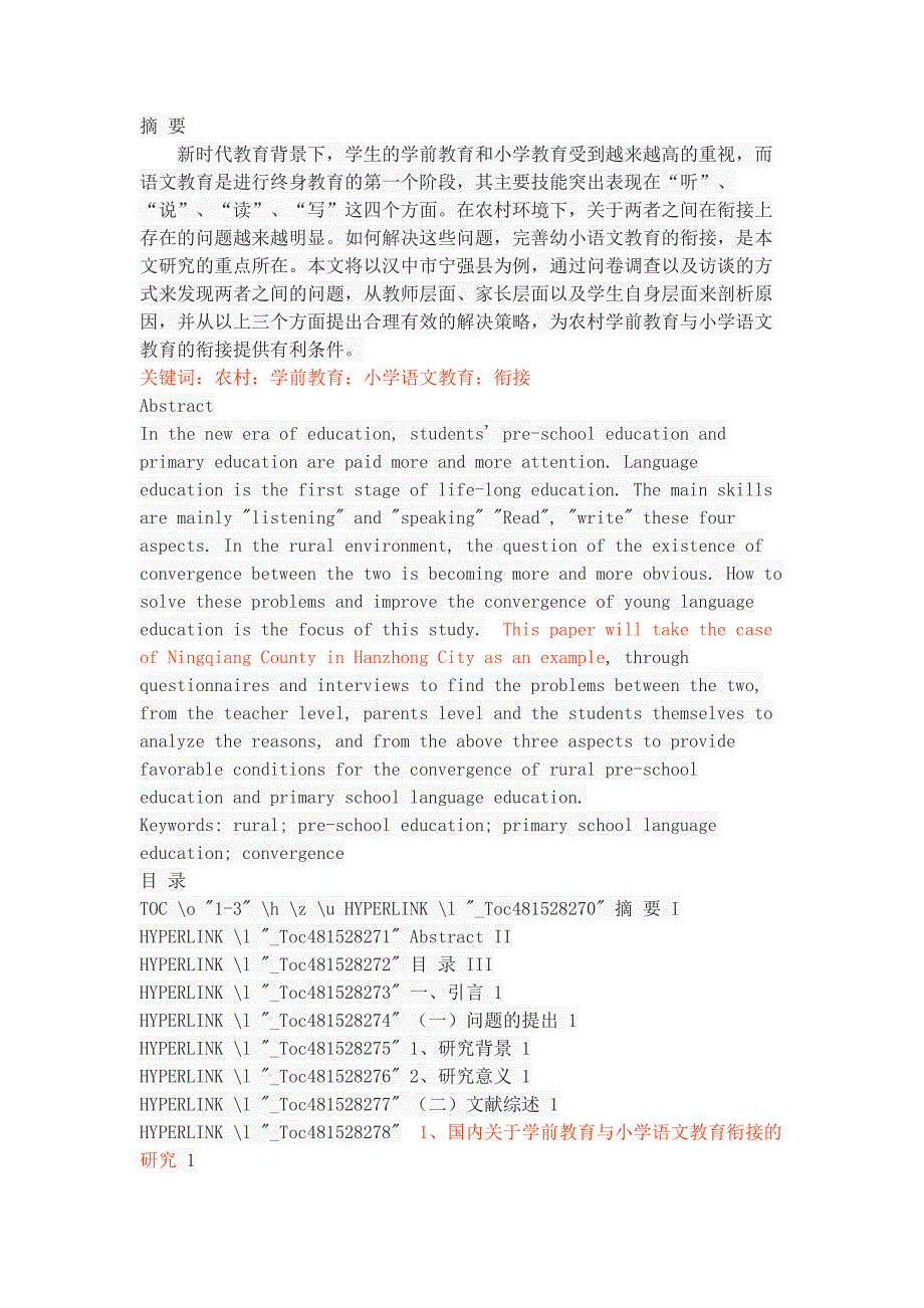 农村学前教育与小学语文教育衔接中存在的问题及对策研究_第1页