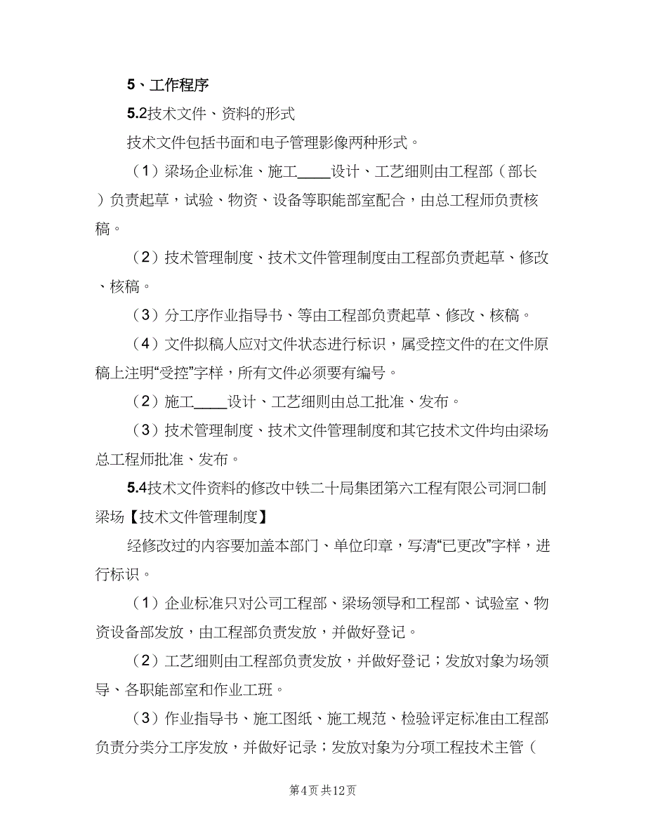 技术文件管理制度标准版本（6篇）_第4页