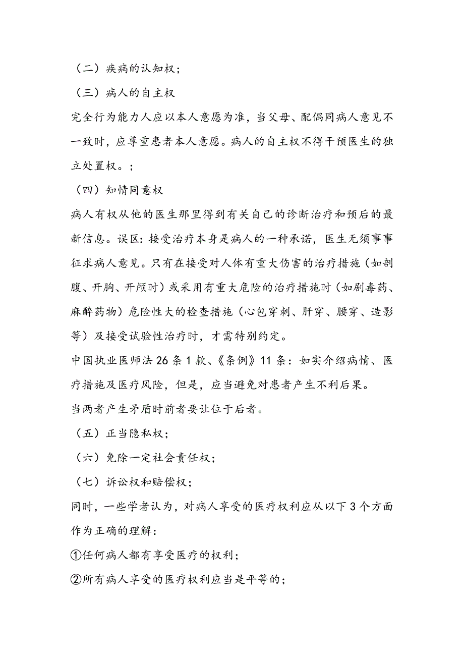 如何理解医生、病人的权利与义务.doc_第4页