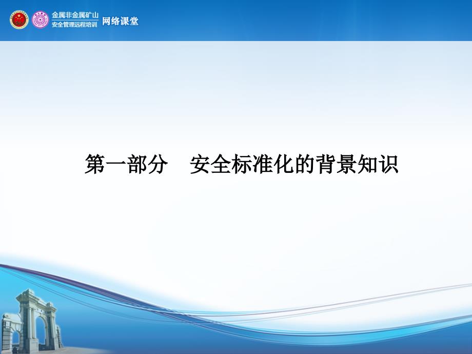 矿山企业安全标准化建设课件_第3页