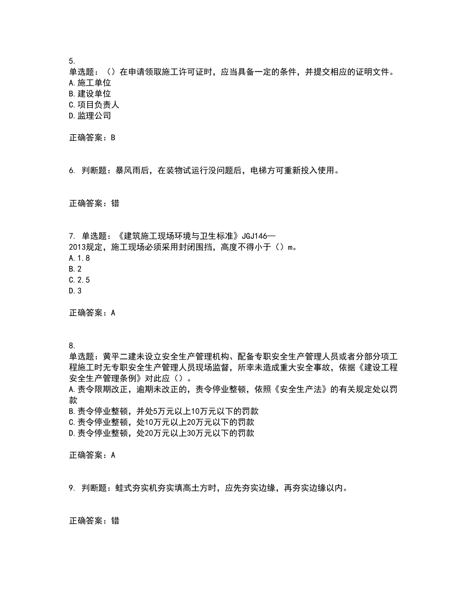 2022年广东省安全员B证建筑施工企业项目负责人安全生产考试试题（第一批参考题库）含答案参考87_第2页