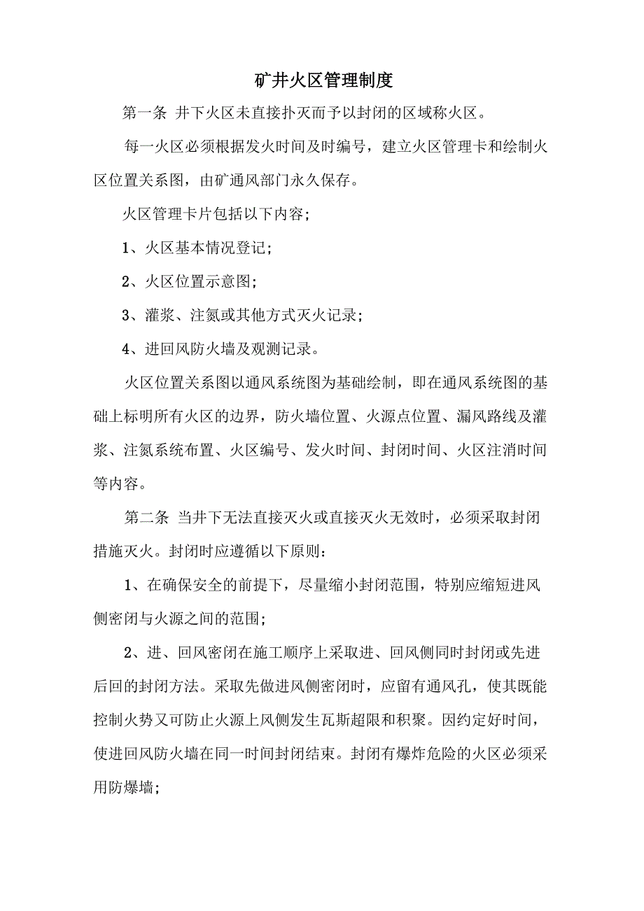 矿井火区管理制度_第1页