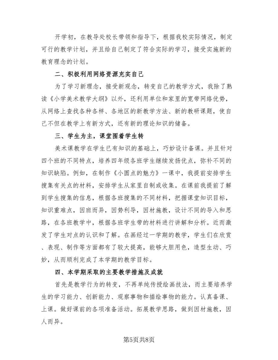 小学美术教师培训总结（4篇）.doc_第5页