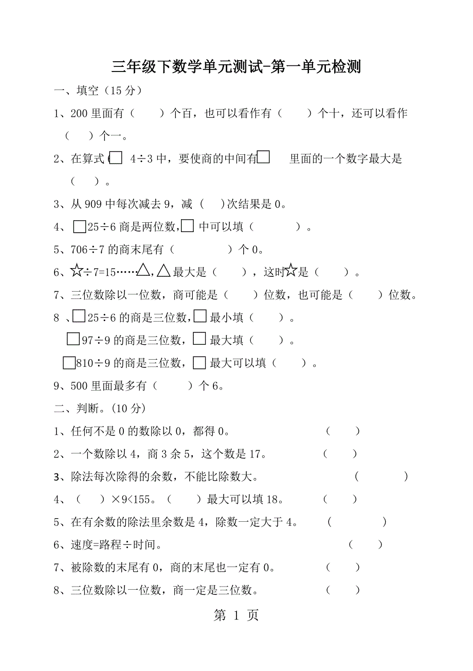 2023年三年级下数学单元测试第一单元检测青岛版无答案.doc_第1页