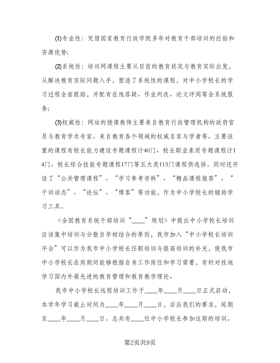 校长培训学习工作总结范文（3篇）.doc_第2页