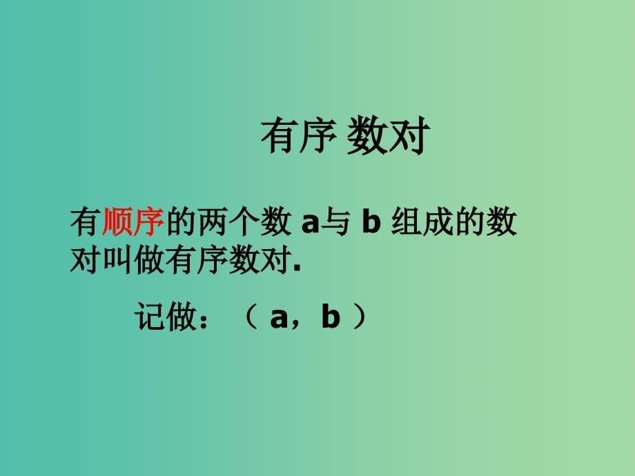 七年级数学下册《7.1.1 有序数对》课件 （新版）新人教版.ppt_第5页