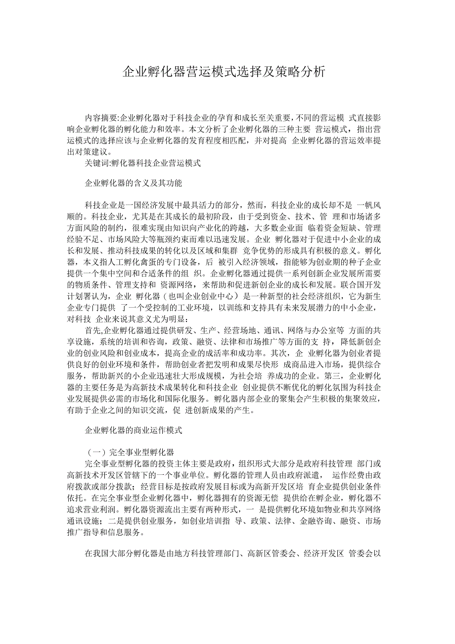 企业孵化器营运模式选择及策略分析_第1页