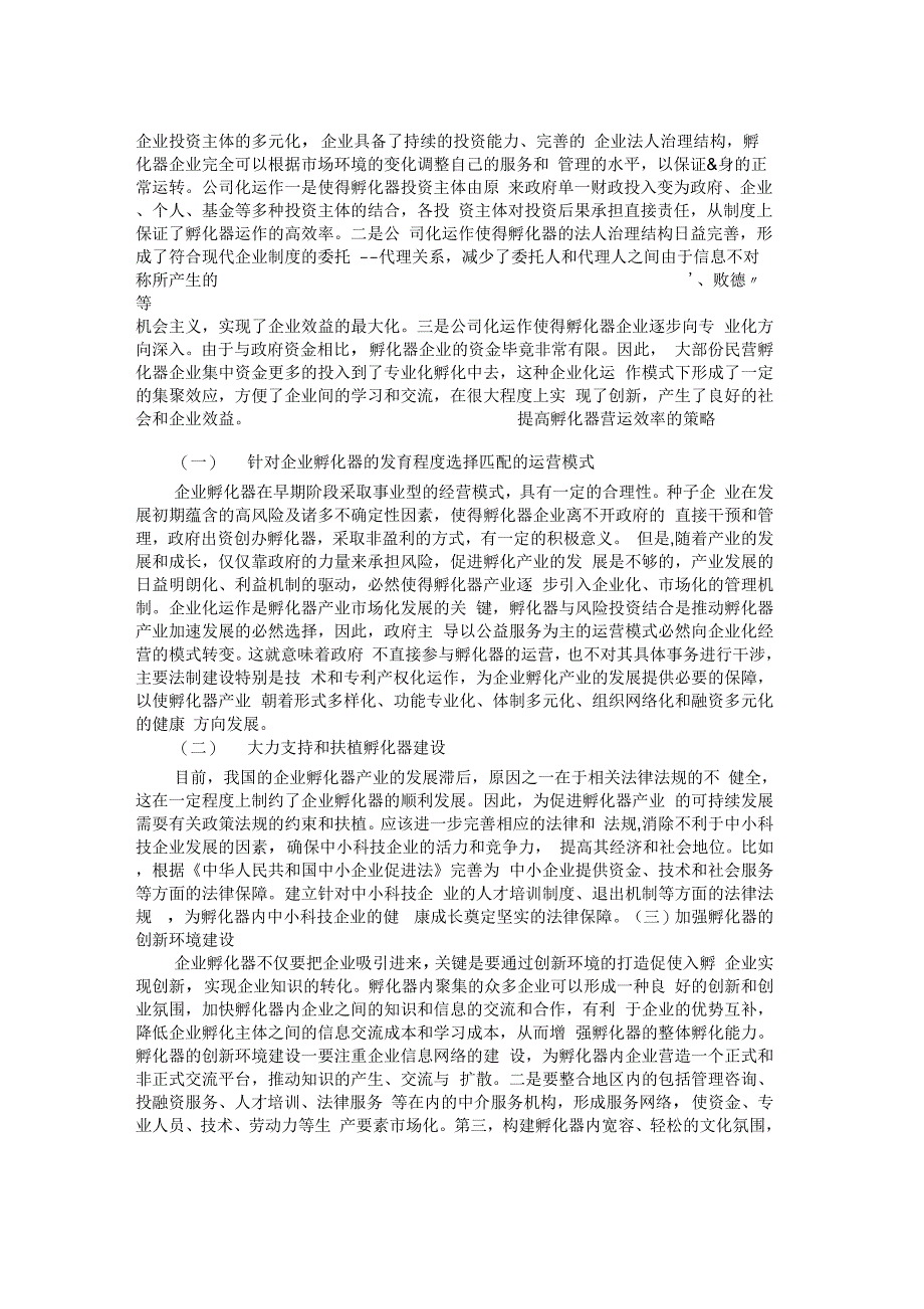 企业孵化器营运模式选择及策略分析_第3页