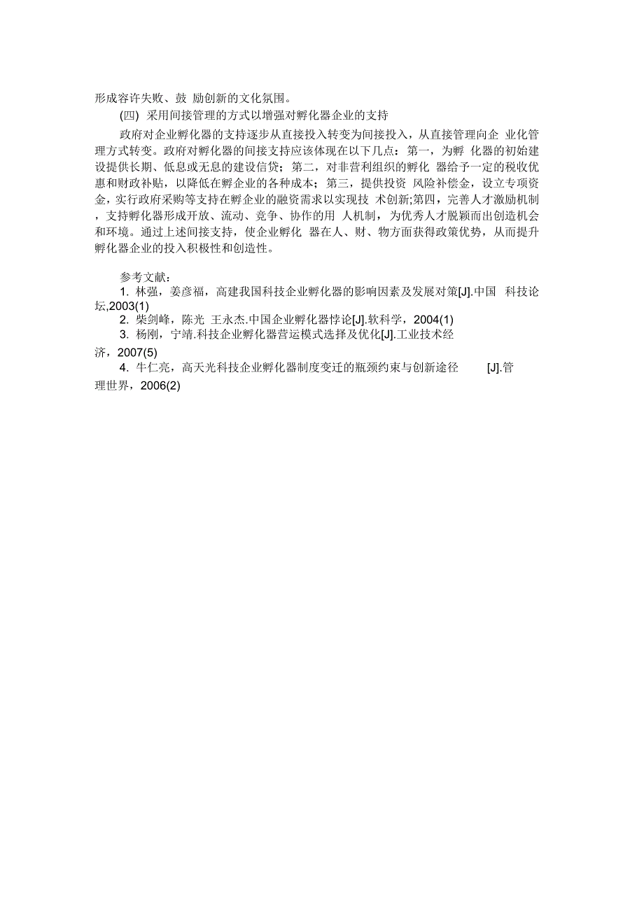 企业孵化器营运模式选择及策略分析_第4页