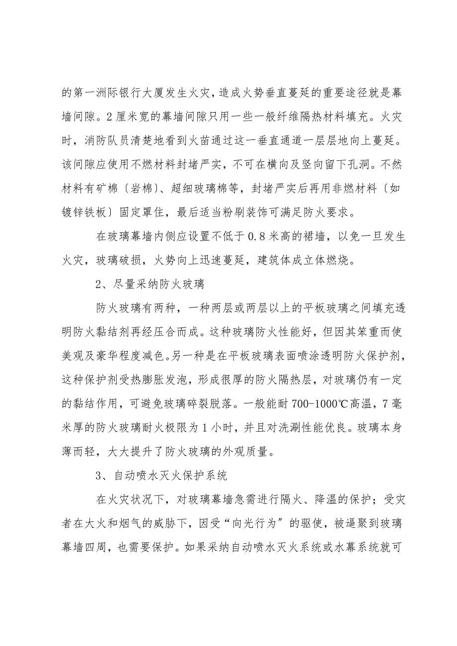 玻璃幕墙建筑的防火灭火技术.doc_第5页