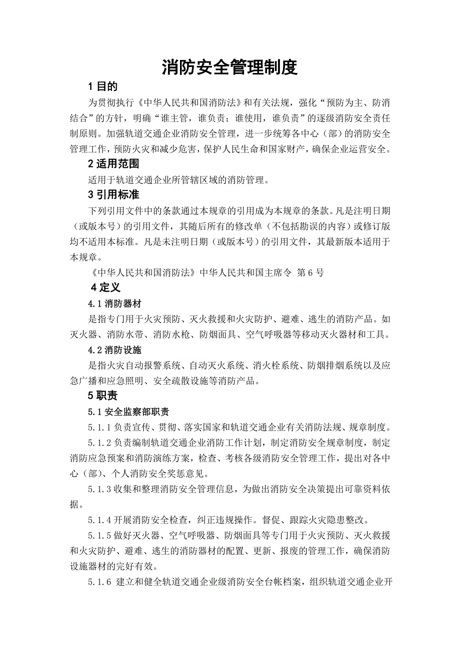 轨道交通企业消防安全管理制度_第3页