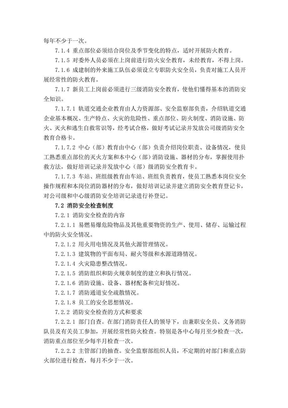 轨道交通企业消防安全管理制度_第5页