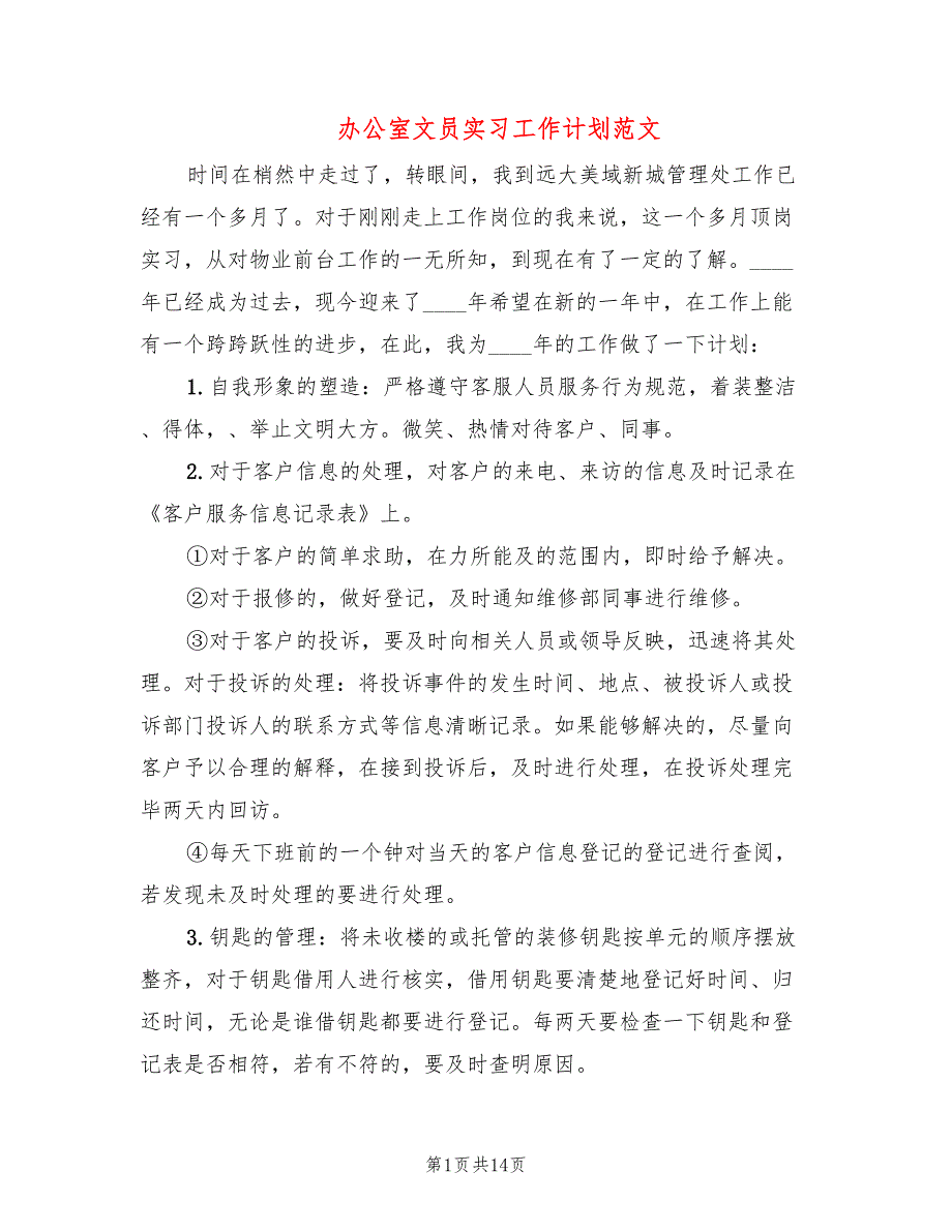 办公室文员实习工作计划范文(6篇)_第1页