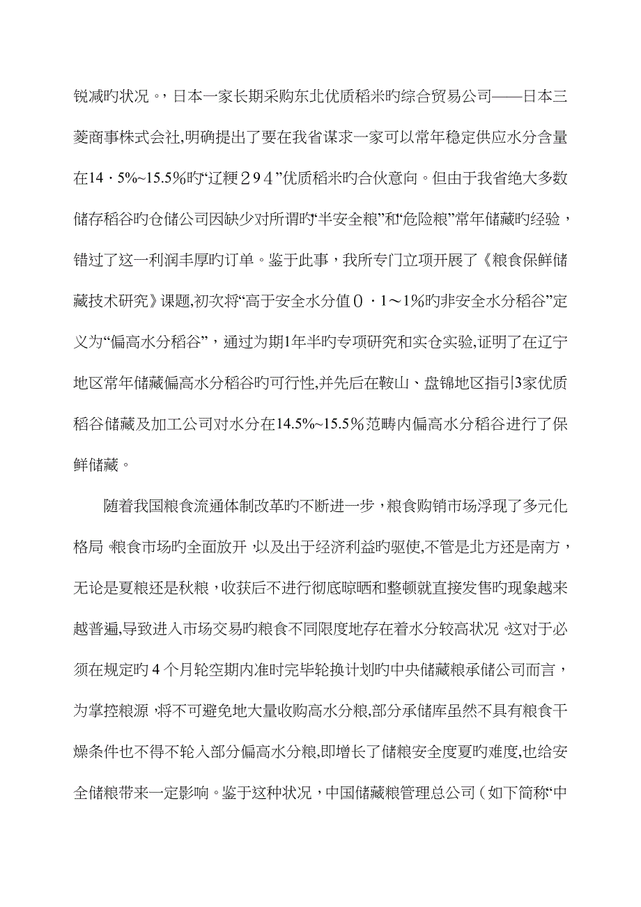 粮食安全储藏水分控制指标的创新与发展_第4页