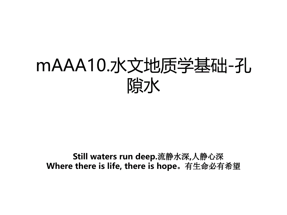 mAAA10.水文地质学基础孔隙水_第1页