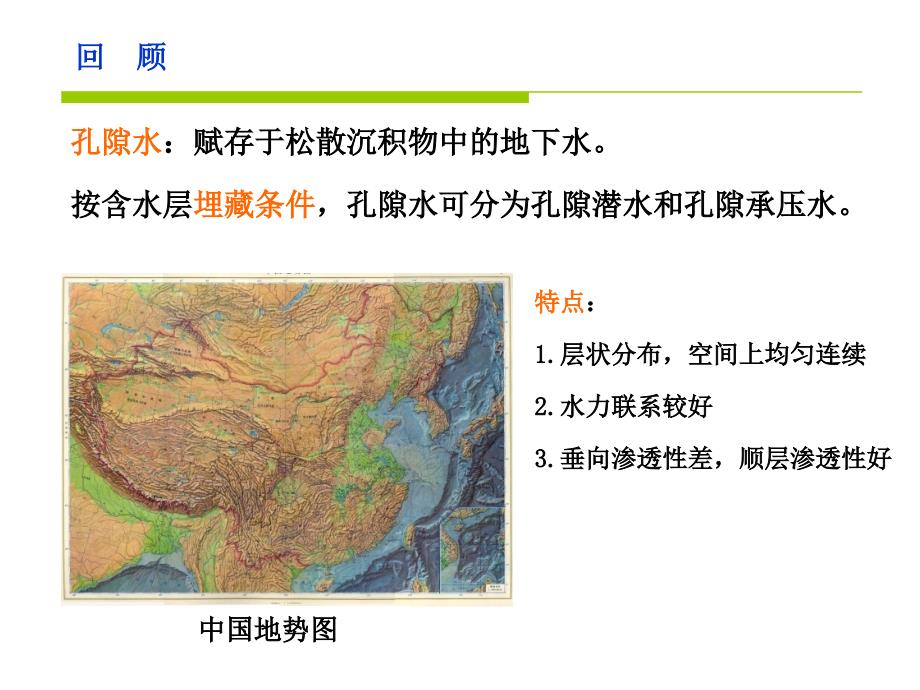 mAAA10.水文地质学基础孔隙水_第2页