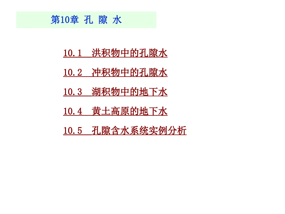 mAAA10.水文地质学基础孔隙水_第4页