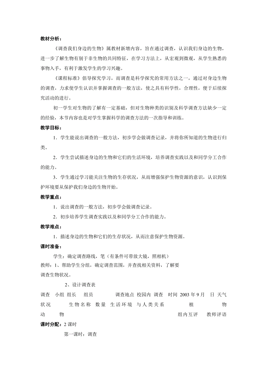 人教版七年级生物上册全部教案_第5页