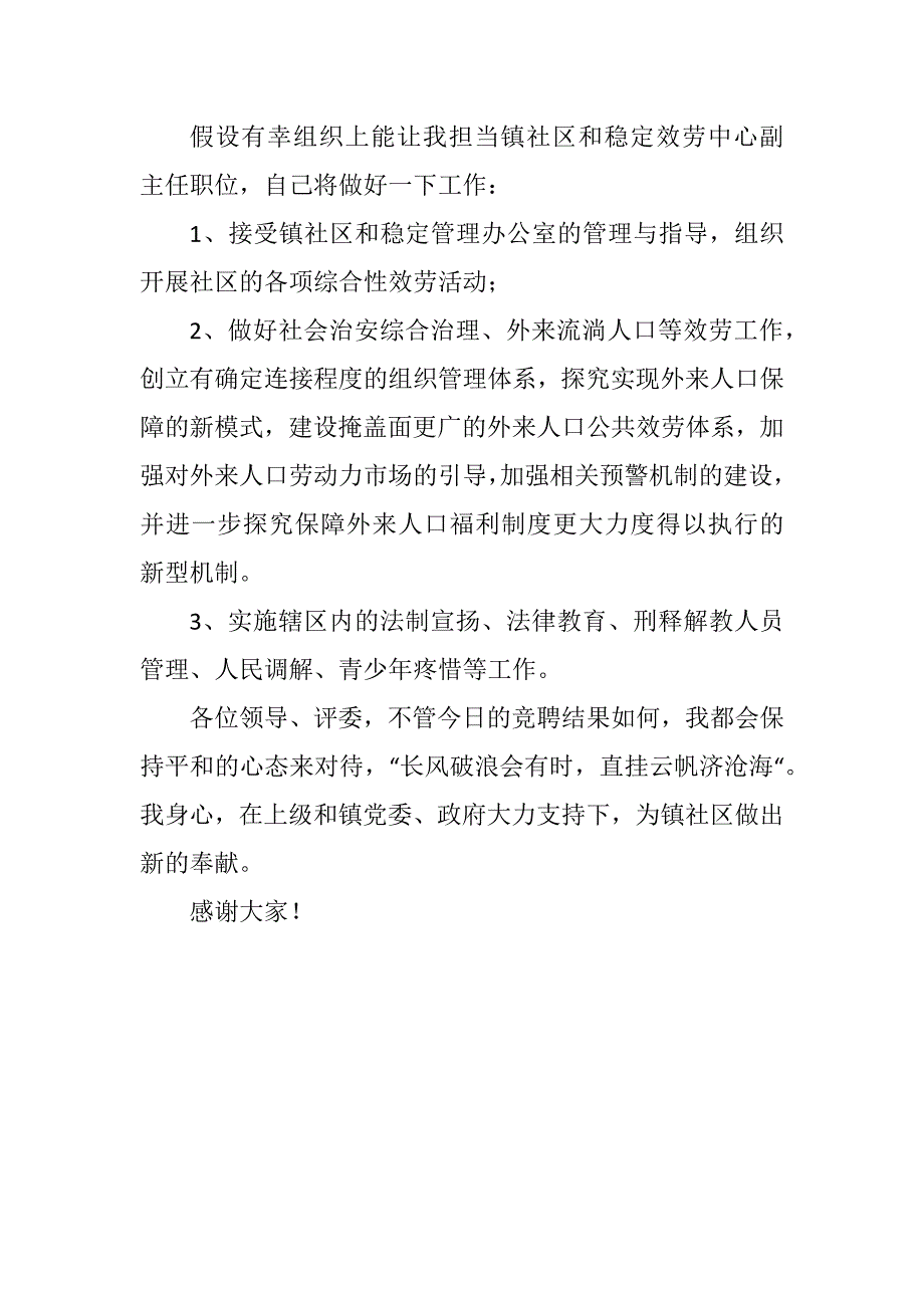 2023年社区服务中心副主任竞聘演讲稿.DOCX_第3页