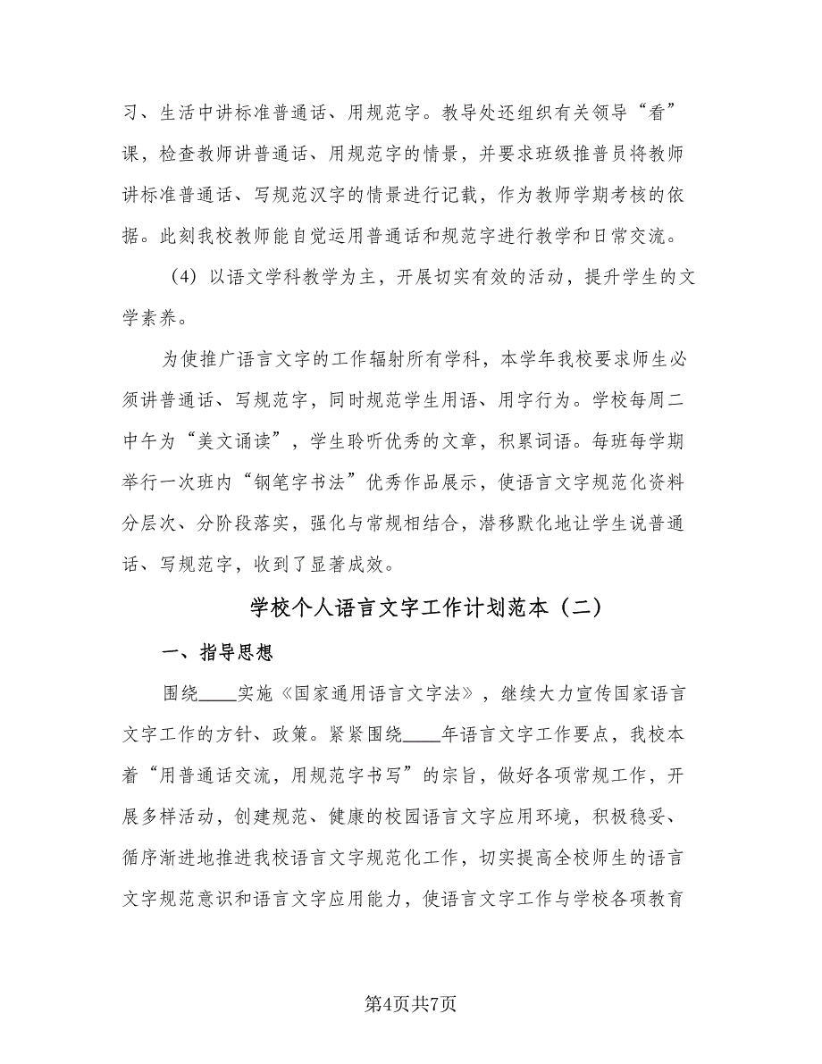 学校个人语言文字工作计划范本（二篇）.doc_第4页