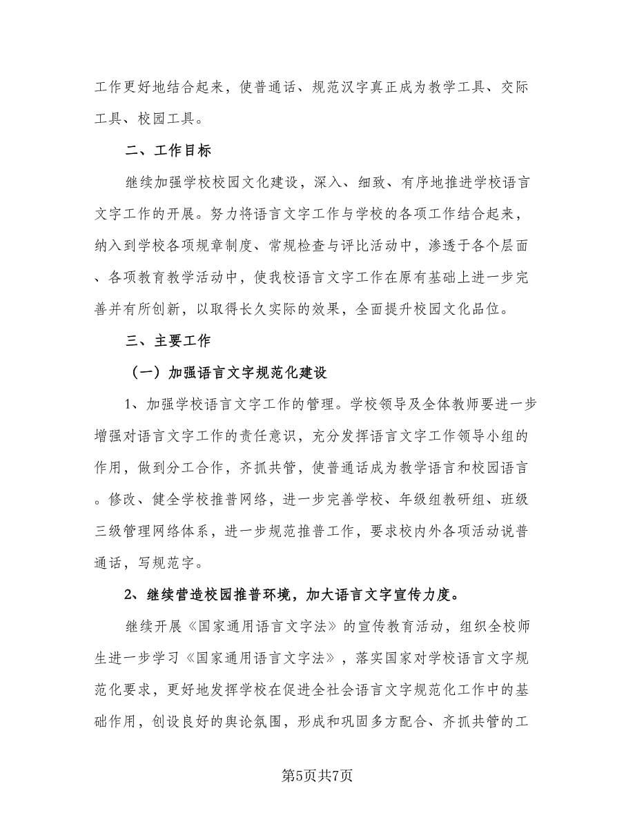 学校个人语言文字工作计划范本（二篇）.doc_第5页