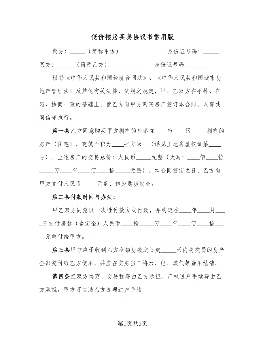 低价楼房买卖协议书常用版（四篇）.doc_第1页