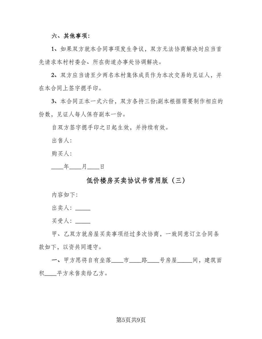 低价楼房买卖协议书常用版（四篇）.doc_第5页