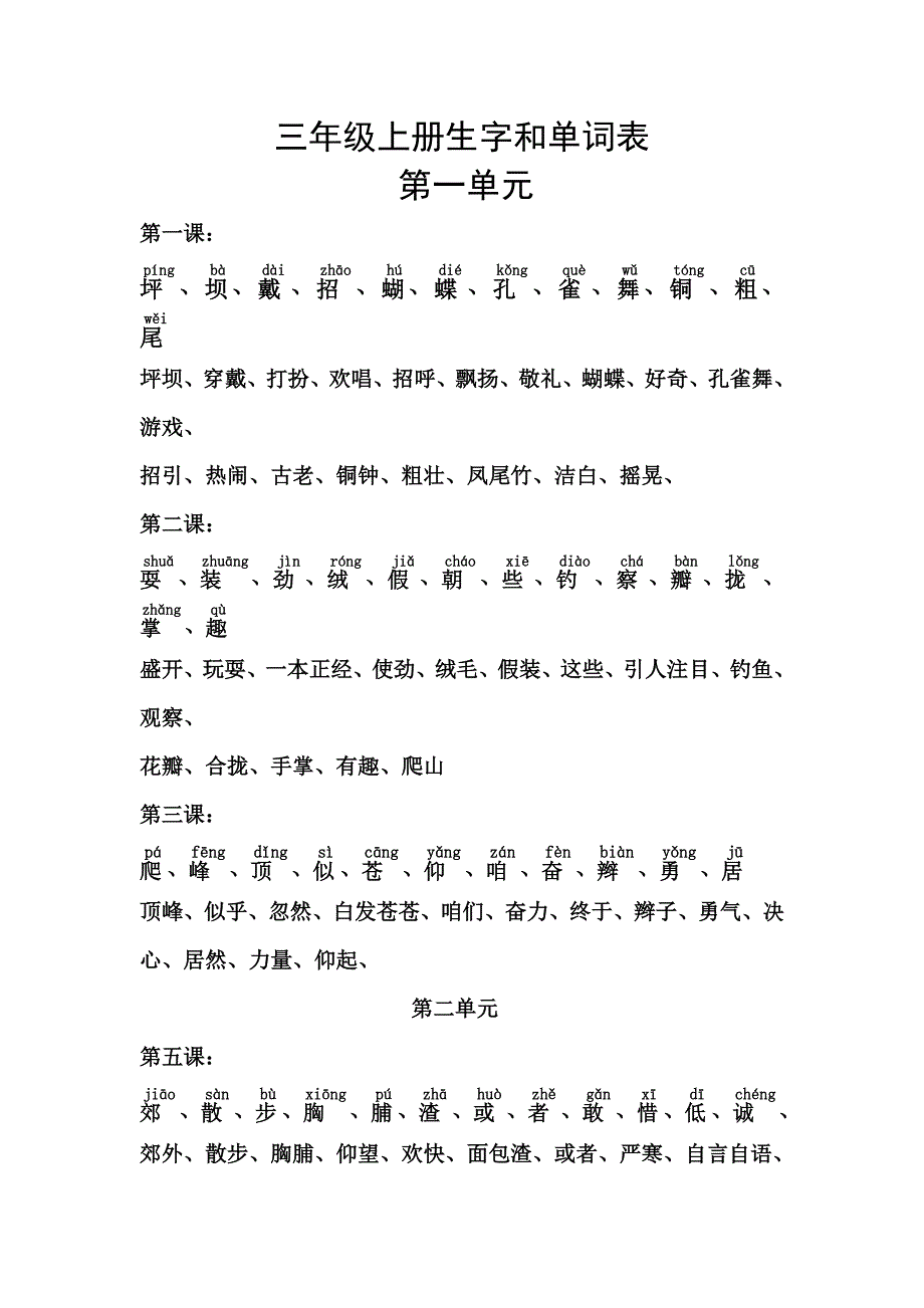 (带注音)人教版小学上册生字和单词表.doc_第1页