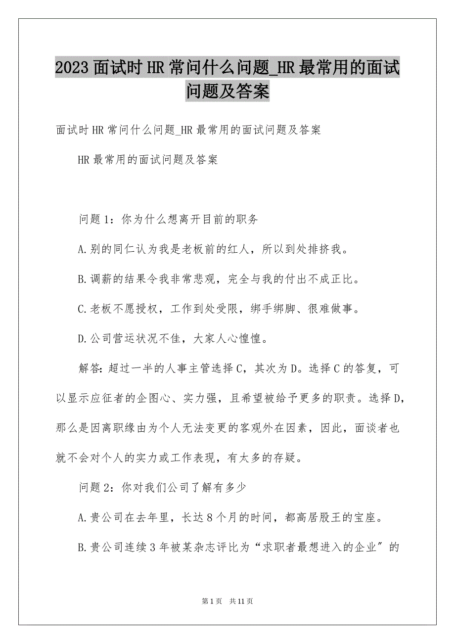 2023年面试时HR常问什么问题HR最常用的面试问题及答案范文.docx_第1页