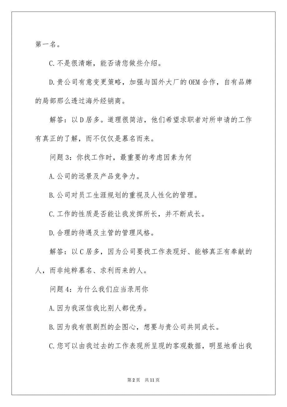 2023年面试时HR常问什么问题HR最常用的面试问题及答案范文.docx_第2页