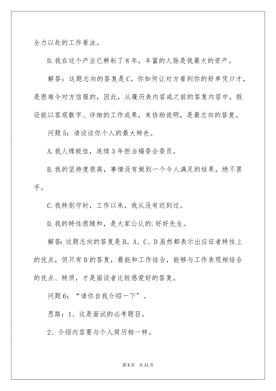 2023年面试时HR常问什么问题HR最常用的面试问题及答案范文.docx_第3页