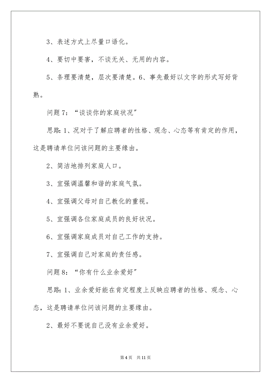 2023年面试时HR常问什么问题HR最常用的面试问题及答案范文.docx_第4页