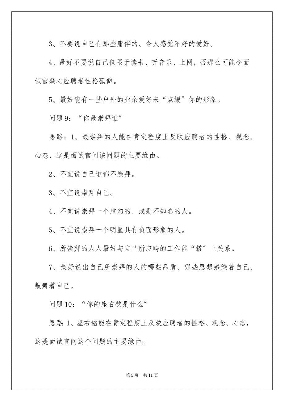 2023年面试时HR常问什么问题HR最常用的面试问题及答案范文.docx_第5页