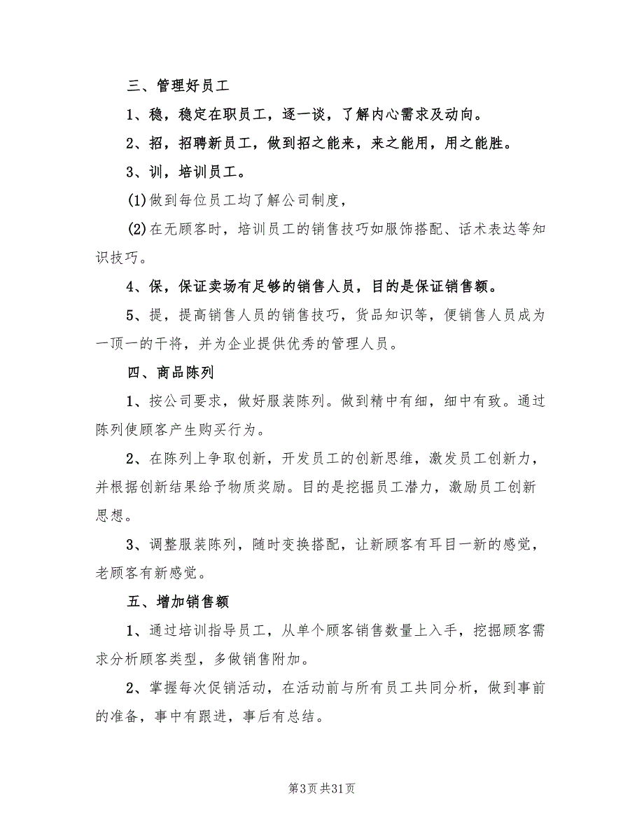 服装销售店长工作计划例文2022(7篇)_第3页