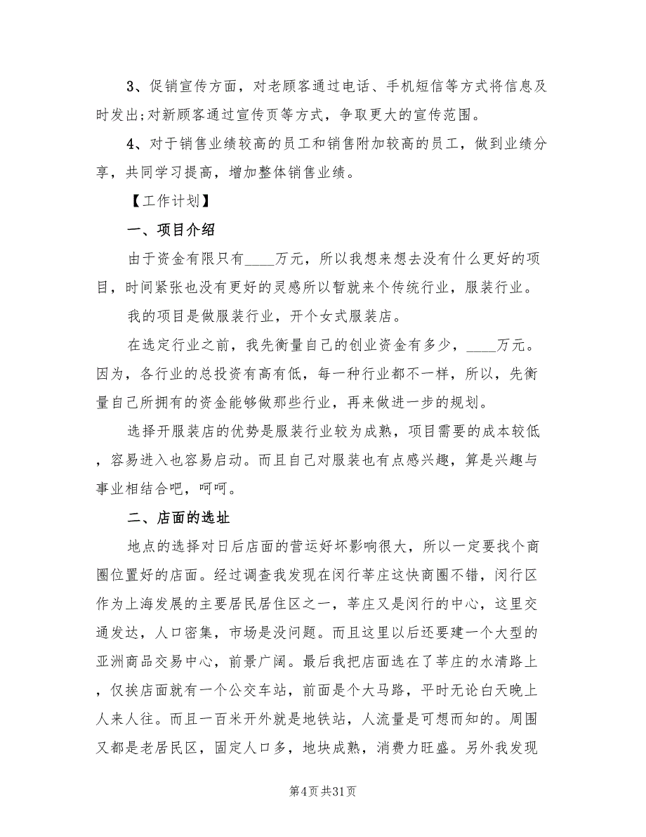 服装销售店长工作计划例文2022(7篇)_第4页