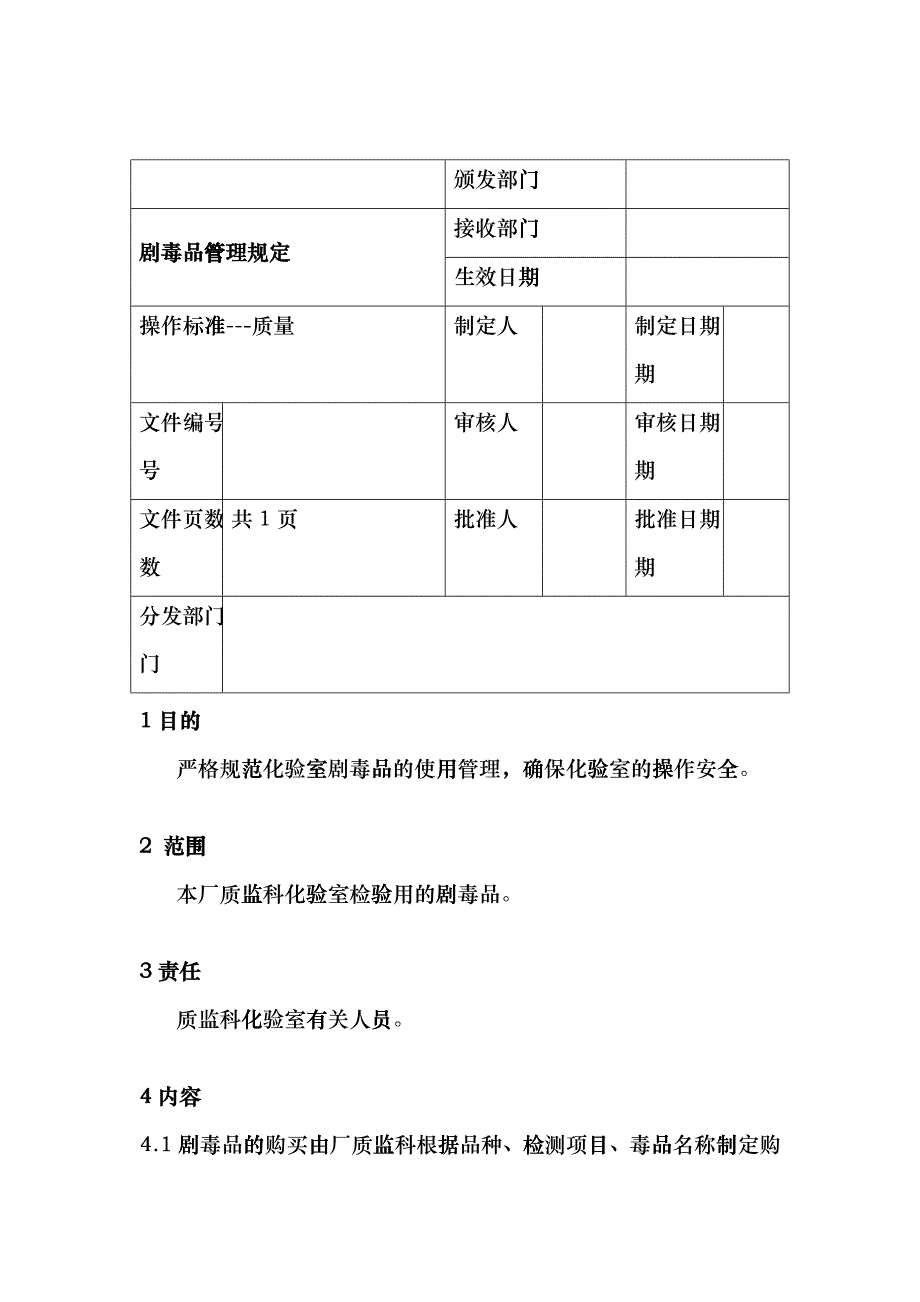 剧毒品管理规定dzgv_第1页