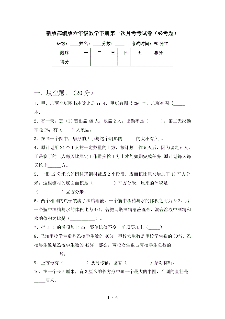 新版部编版六年级数学下册第一次月考考试卷(必考题).doc_第1页