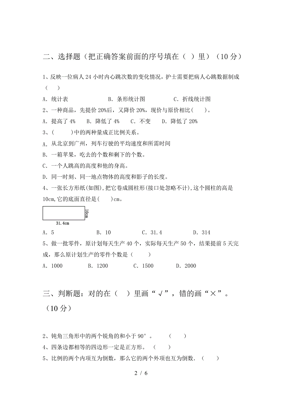 新版部编版六年级数学下册第一次月考考试卷(必考题).doc_第2页