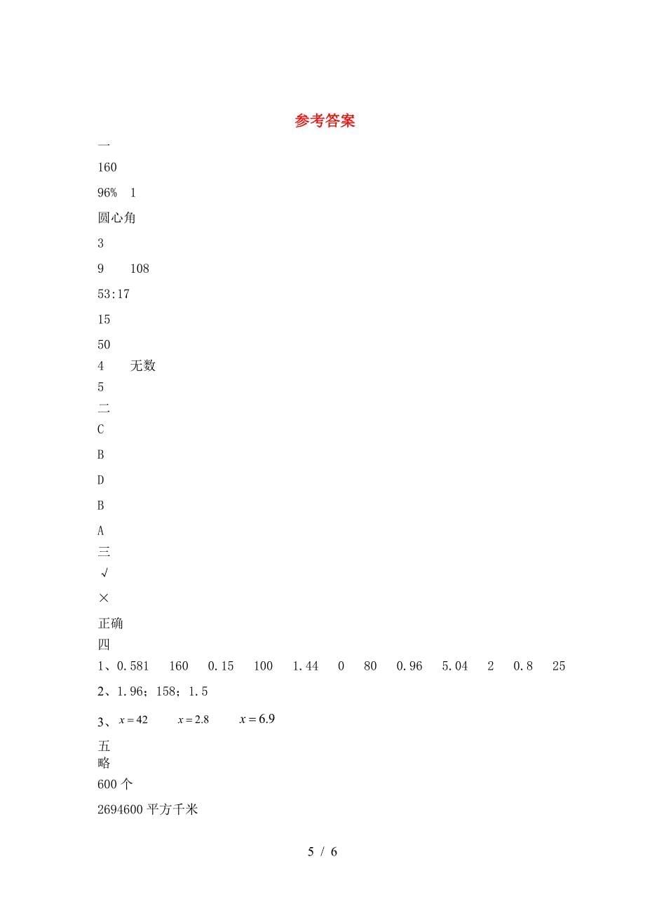 新版部编版六年级数学下册第一次月考考试卷(必考题).doc_第5页