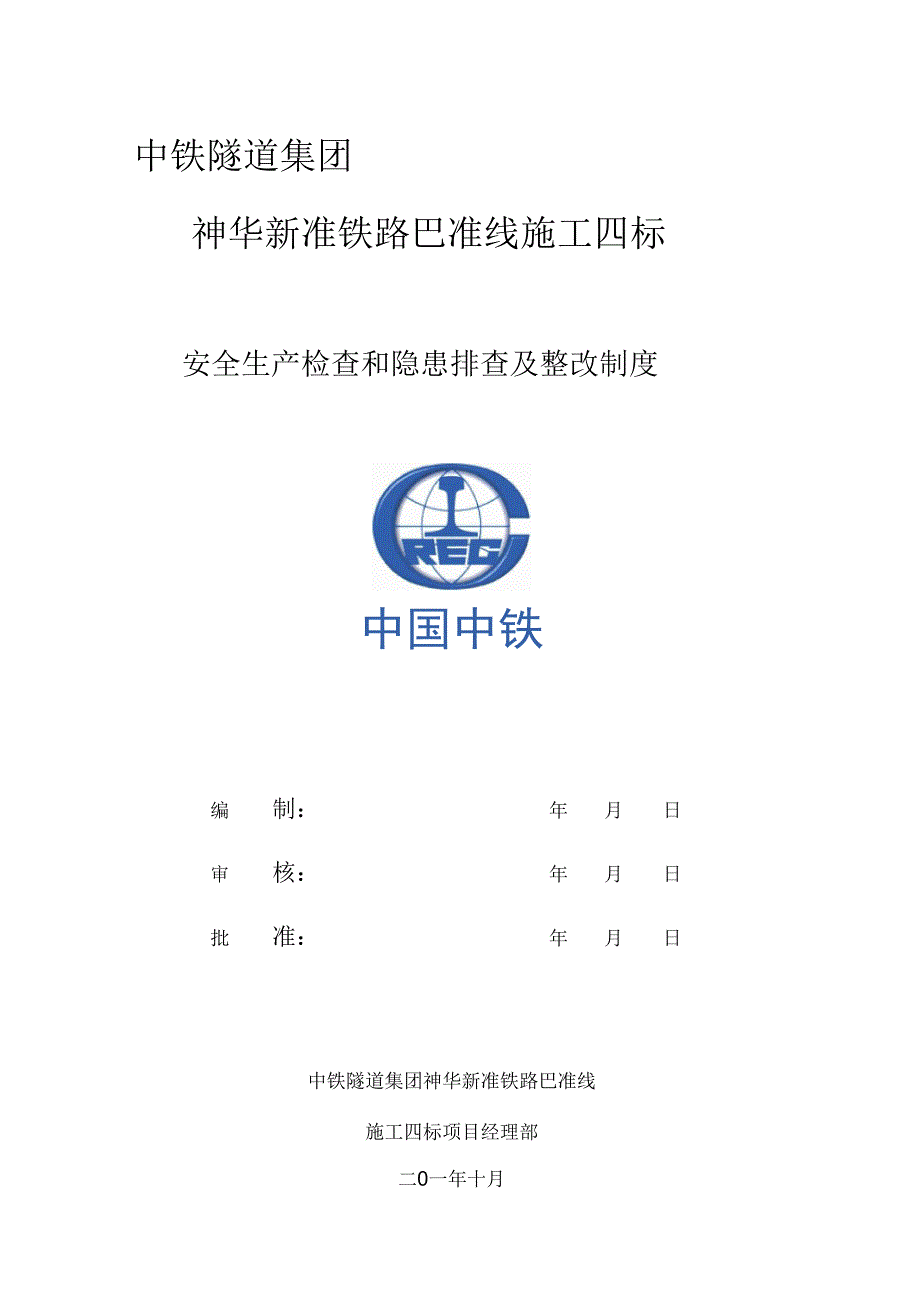 安全隐患排查整改制度_第1页