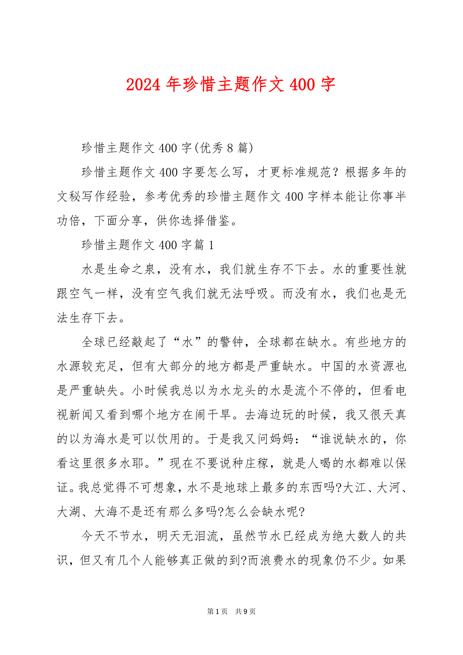 2024年珍惜主题作文400字_第1页