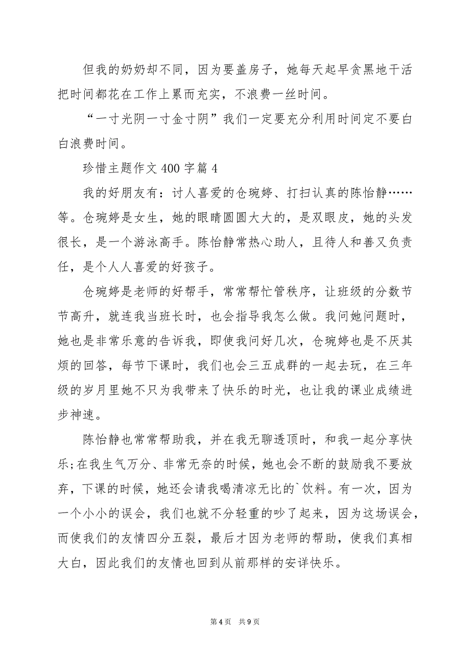 2024年珍惜主题作文400字_第4页