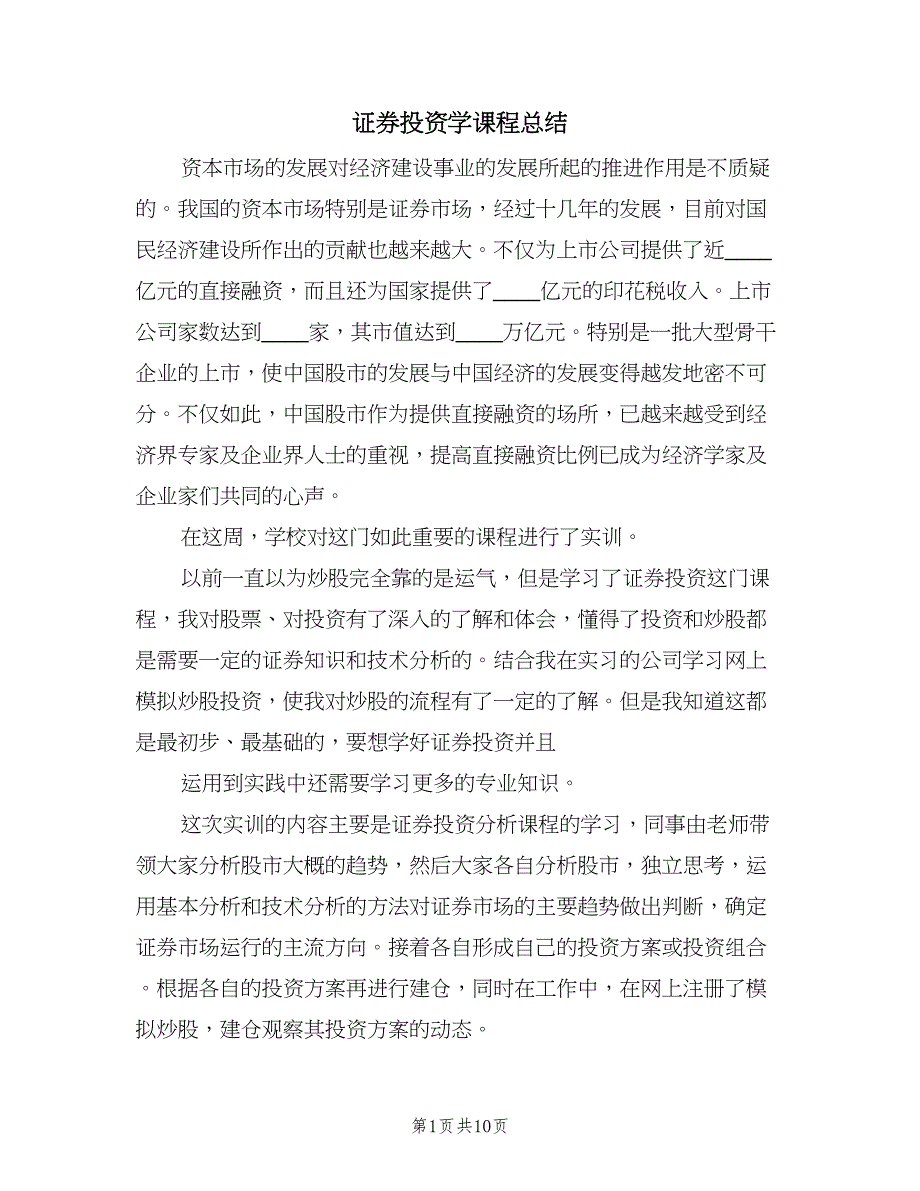 证券投资学课程总结（3篇）.doc_第1页